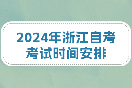 2024年浙江自考考試時間安排.jpg
