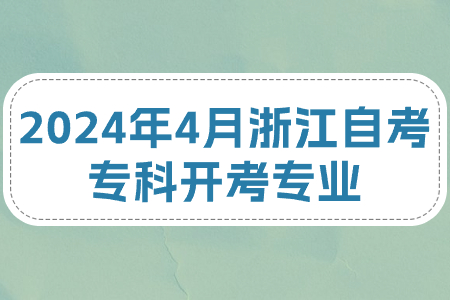 2024年4月浙江自考專科開考專業.jpg
