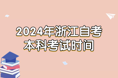 2024年浙江自考本科考試時間.jpg