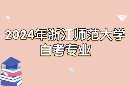 2024年浙江師范大學自考專業(yè).jpg
