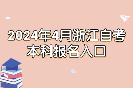 2024年4月浙江自考本科報名入口.jpg