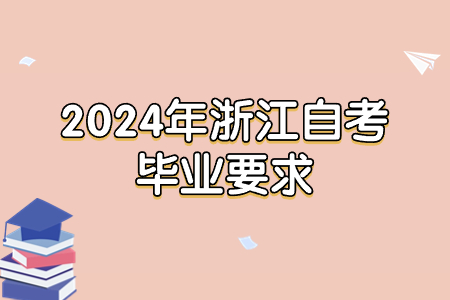 2024年浙江自考畢業要求.jpg