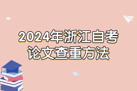 2024年浙江自考論文查重方法.jpg