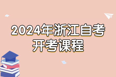 2024年浙江自考開考課程.jpg