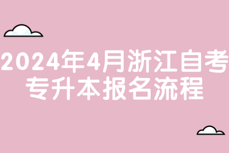 2024年4月浙江自考專升本報(bào)名流程.jpg