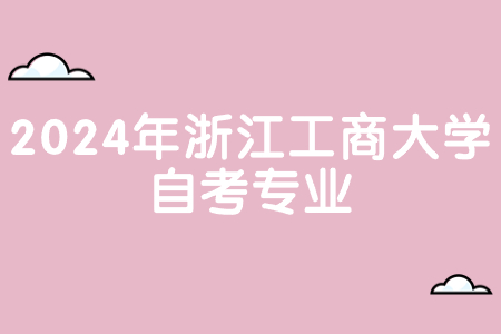 2024年浙江工商大學自考專業.jpg