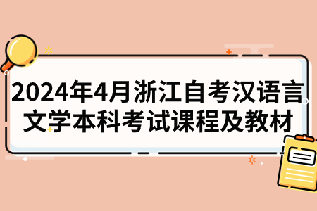 2024年4月浙江自考漢語言文學本科考試課程及教材.jpg