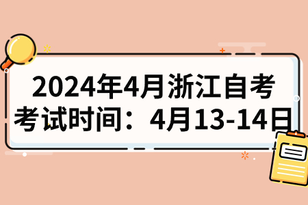 2024年4月浙江自考考試時(shí)間：4月13-14日.jpg