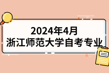 2024年4月浙江師范大學(xué)自考專業(yè).jpg