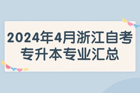 2024年4月浙江自考專升本專業(yè)匯總.jpg