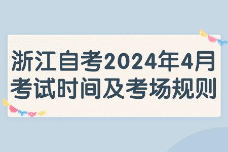 浙江自考2024年4月考試時間及考場規(guī)則.jpg