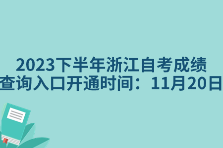 2023下半年浙江自考成績查詢入口開通時間：11月20日.jpg