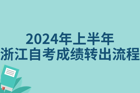 2024年上半年浙江自考成績轉(zhuǎn)出流程.jpg