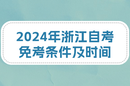 2024年浙江自考免考條件及時間.jpg