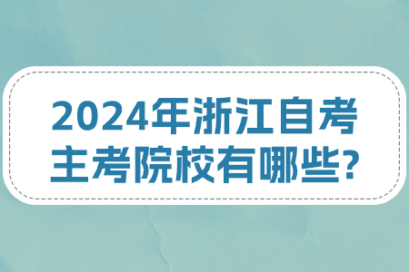 2024年浙江自考主考院校有哪些?.jpg