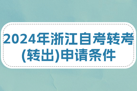 2024年浙江自考轉考(轉出)申請條件.jpg