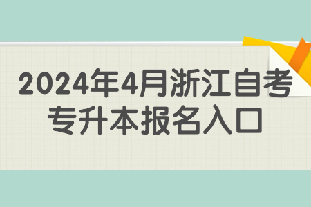 2024年4月浙江自考專升本報名入口.jpg