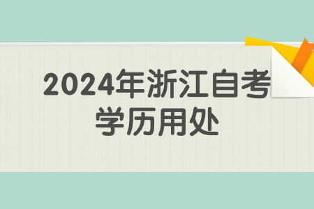 2024年浙江自考學歷用處.jpg