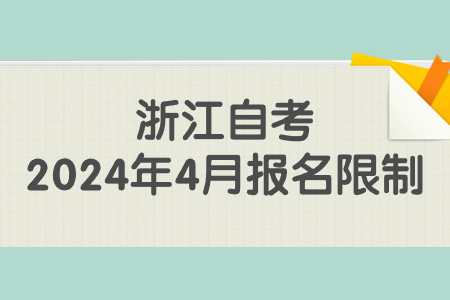 浙江自考2024年4月報名限制.jpg