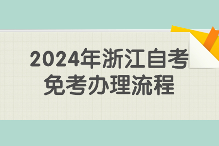 2024年浙江自考免考辦理流程.jpg