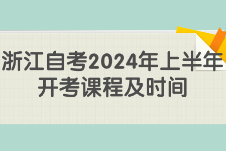 浙江自考2024年上半年開考課程及時間.jpg