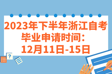 2023年下半年浙江自考畢業申請時間：12月11日-15日.jpg