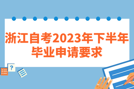 浙江自考2023年下半年畢業申請要求.jpg