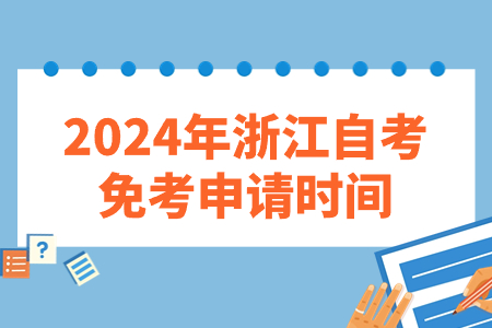 2024年浙江自考免考申請時間.jpg
