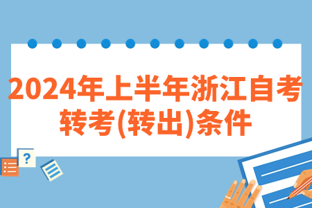 2024年上半年浙江自考轉考(轉出)條件.jpg