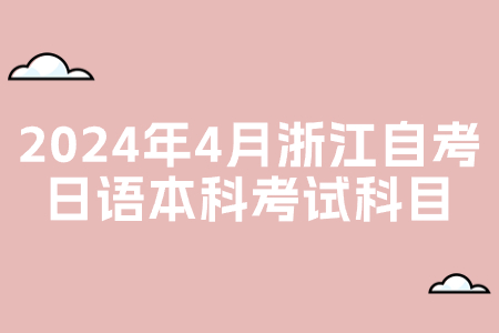 2024年4月浙江自考日語本科考試科目.jpg