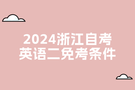 2024浙江自考英語二免考條件.jpg
