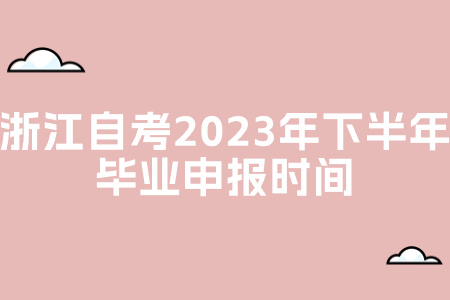浙江自考2023年下半年畢業申報時間.jpg