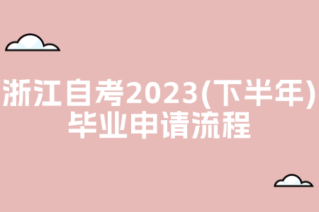 浙江自考2023(下半年)畢業申請流程.jpg