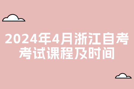 2024年4月浙江自考考試課程及時間.jpg