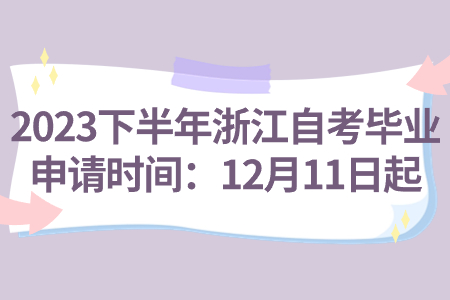 2023下半年浙江自考畢業申請時間：12月11日起.jpg