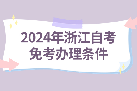 2024年浙江自考免考辦理條件.jpg