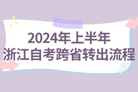 2024年上半年浙江自考跨省轉出流程.jpg
