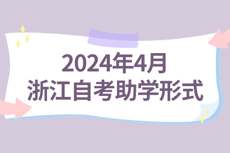 2024年4月浙江自考助學形式.jpg