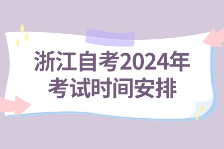 浙江自考2024年考試時間安排.jpg