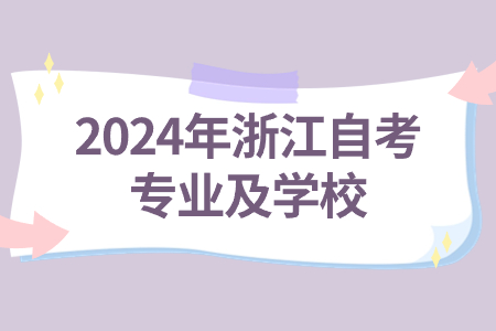2024年浙江自考專業(yè)及學(xué)校.jpg
