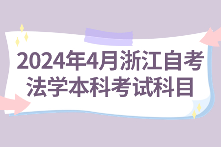 2024年4月浙江自考法學(xué)本科考試科目.jpg