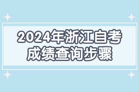 2024年浙江自考成績查詢步驟.jpg