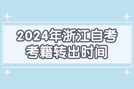 2024年浙江自考考籍轉出時間.jpg