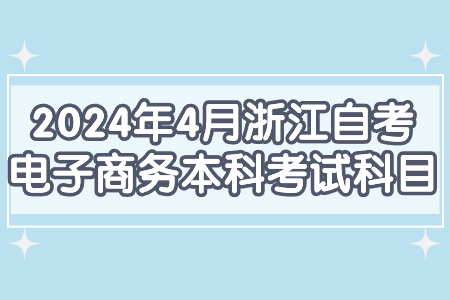2024年4月浙江自考電子商務本科考試科目.jpg