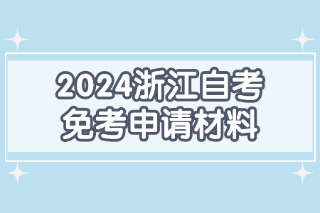 2024浙江自考免考申請材料.jpg