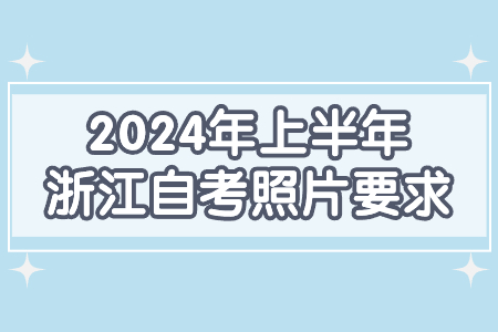 2024年上半年浙江自考照片要求.jpg