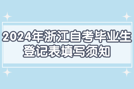 2024年浙江自考畢業(yè)生登記表填寫須知.jpg