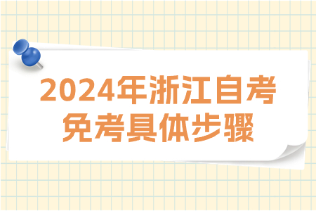 2024年浙江自考免考具體步驟.jpg