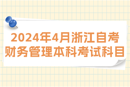 2024年4月浙江自考財務管理本科考試科目.jpg
