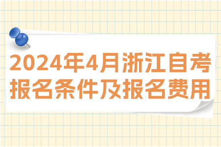 2024年4月浙江自考報名條件及報名費用.jpg